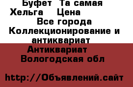 Буфет. Та самая “Хельга“ › Цена ­ 30 000 - Все города Коллекционирование и антиквариат » Антиквариат   . Вологодская обл.